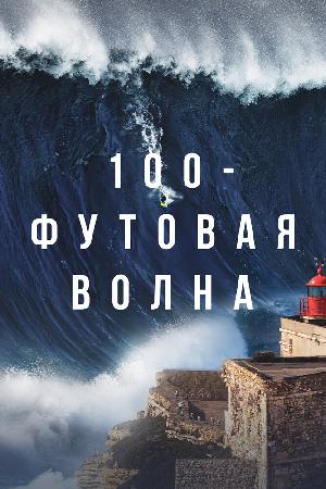 Постер к 100-футовая волна