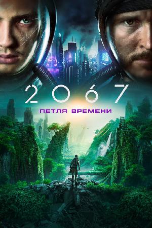 Постер к 2067: Петля времени