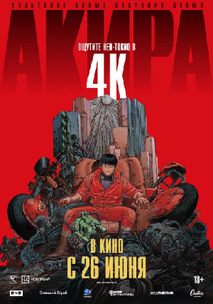 Акира (1988)