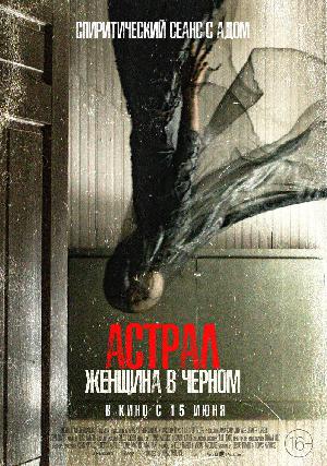 Постер к Астрал. Женщина в черном