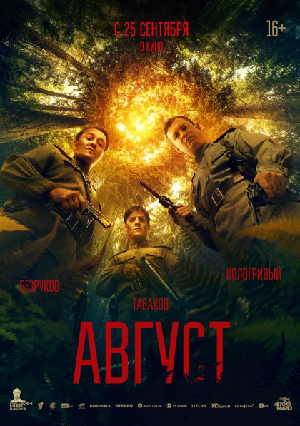 Август 2025