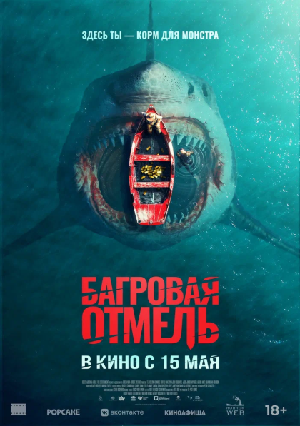 Постер к Багровая отмель