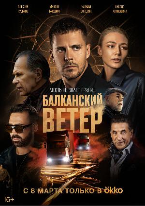 Постер к Балканский ветер