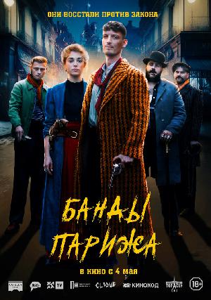 Постер к Банды Парижа