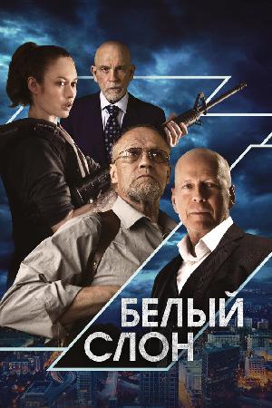 Белый слон (2022)