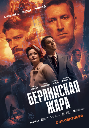 Берлинская жара (2025)