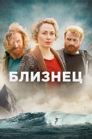 Постер к Близнец