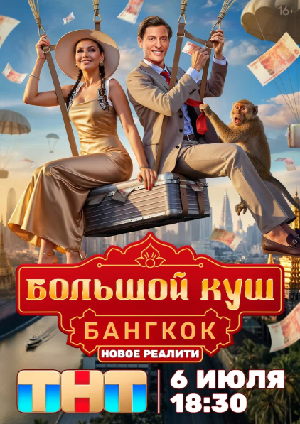 Большой куш. Бангкок