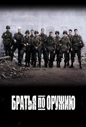 Братья по оружию (2001)