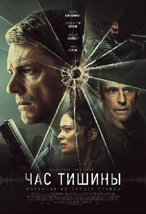 Постер к Час тишины