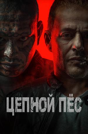 Постер к Цепной пёс