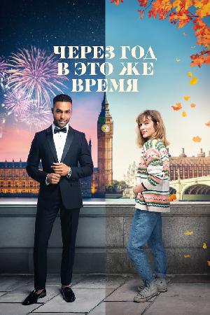 Через год в это же время (2024)