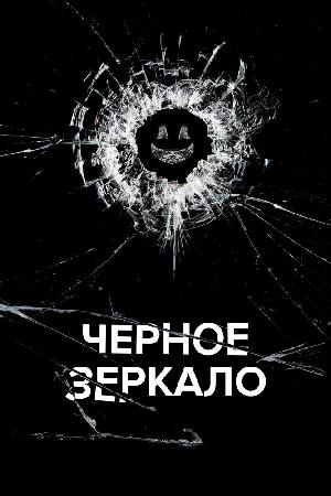 Черное зеркало (2011)