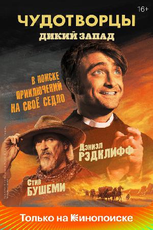 Постер к Чудотворцы