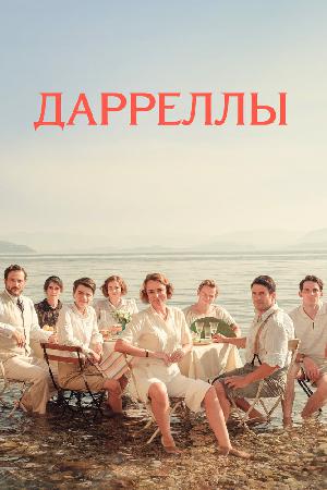 Постер к Дарреллы