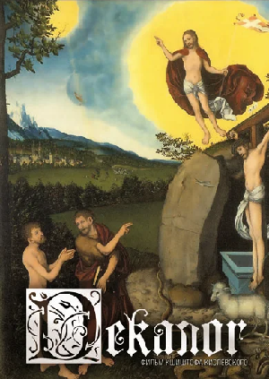 Декалог (1988)