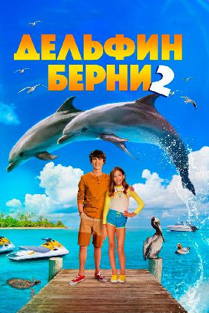 Постер к Дельфин Берни 2