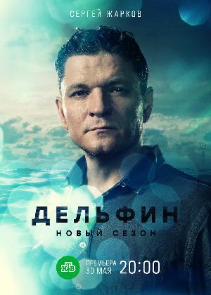 Дельфин (2019)