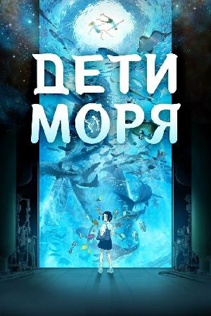 Дети моря (2019)