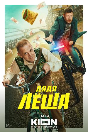 Дядя Леша (2024)