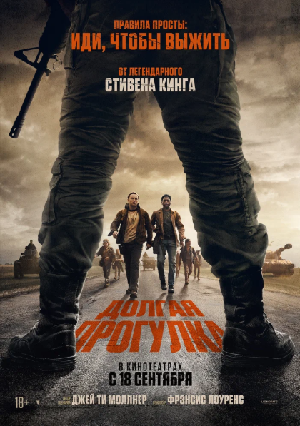 Постер к Долгая прогулка