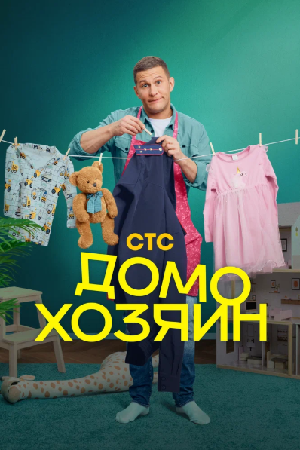 Домохозяин (2025)