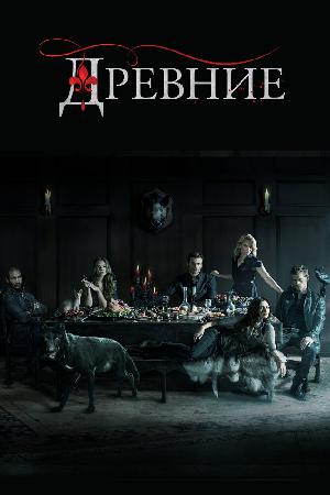 Древние (2013)