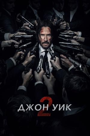 Постер к Джон Уик 2