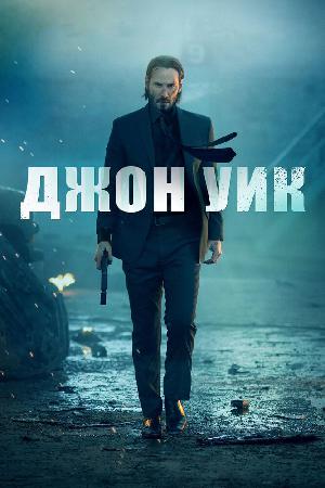 Джон Уик (2014)