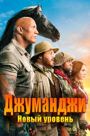 Постер к Джуманджи 2: Новый уровень