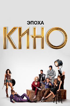 Постер к Эпоха кино