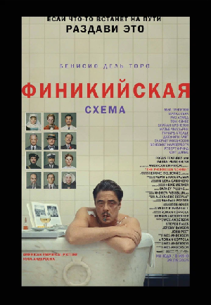 Постер к Финикийская схема