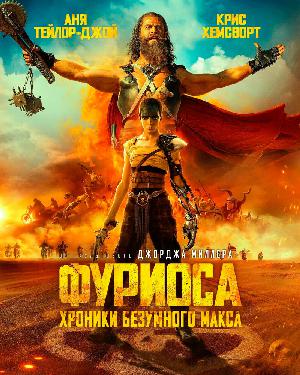 Фуриоса (2024)