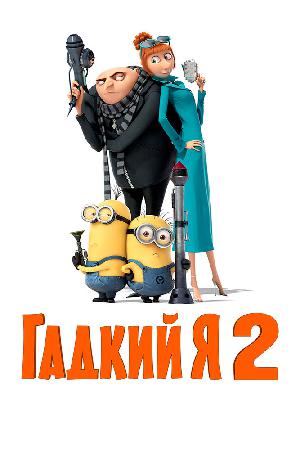 Постер к Гадкий я 2