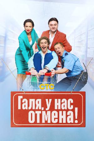 Постер к Галя, у нас отмена!