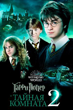 Гарри Поттер и Тайная Комната (2002)