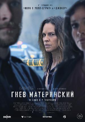Постер к Гнев материнский