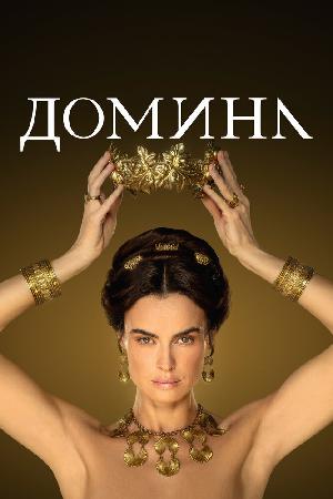 Постер к Госпожа