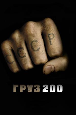 Постер к Груз 200