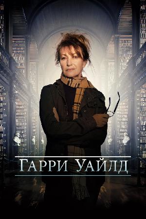 Постер к Харри Уайлд