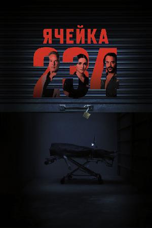 Постер к Ячейка 234