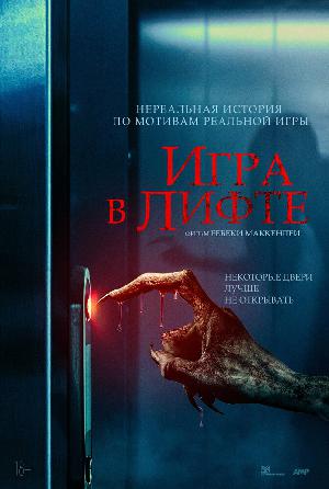 Постер к Игра в лифте