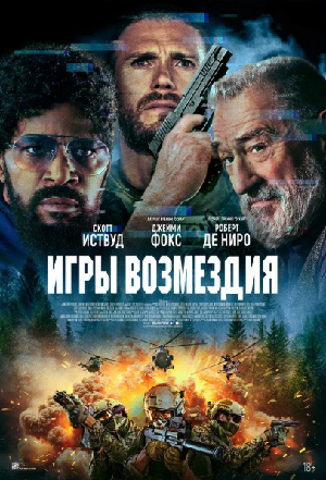 Постер к Игры возмездия