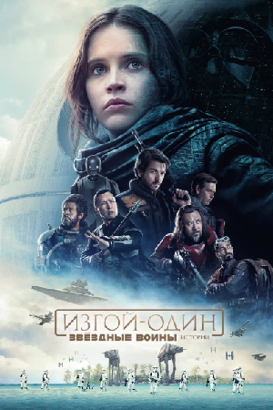 Изгой-один. Звёздные войны: Истории (2016)