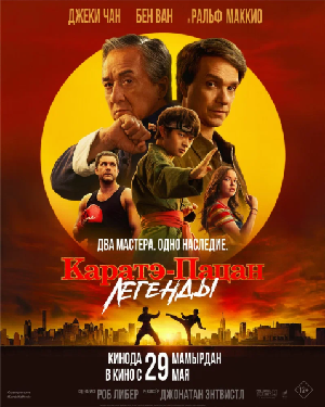 Каратэ-пацан: Легенды