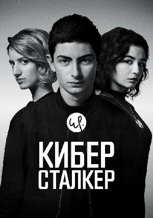 Постер к Киберсталкер