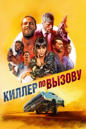 Киллер по вызову (2019)