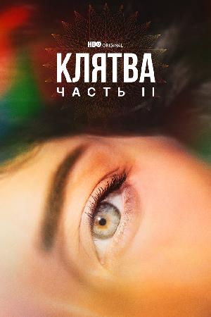 Постер к Клятва