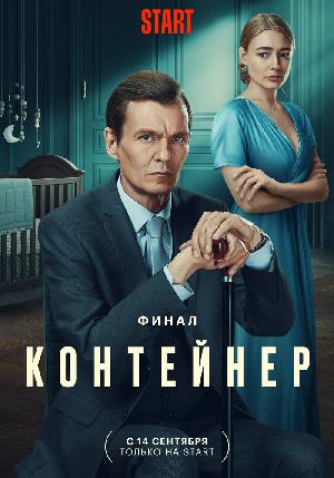 Постер к Контейнер