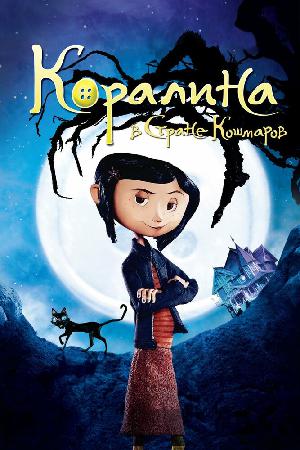 Коралина в Cтране Кошмаров (2009)